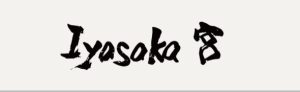 iyasakaの登録者数が2,900名突破！