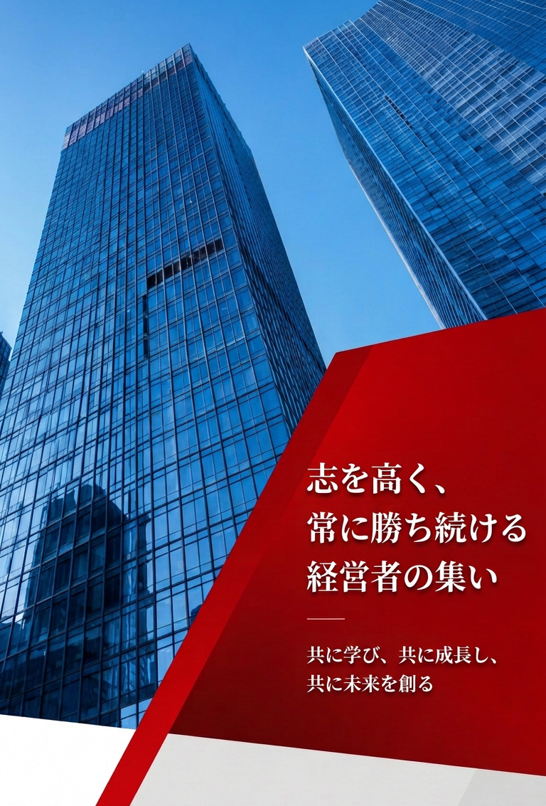 志を高く、常に勝ち続ける経営者の集い